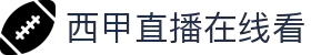 西甲直播_西甲直播在线直播免费观看_西甲直播在线观看高清视频
